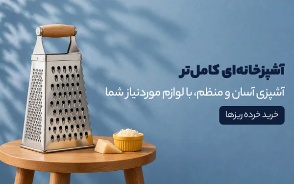 آشپزخانه‌ای کامل‌تر