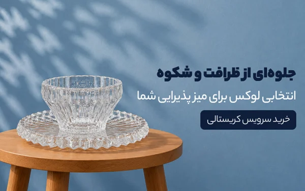 سرویس کریستال و بلور