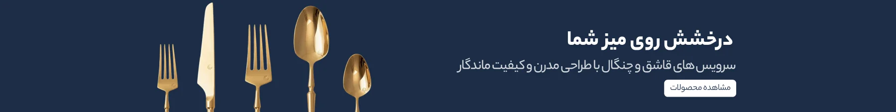 سرویس قاشق و چنگال