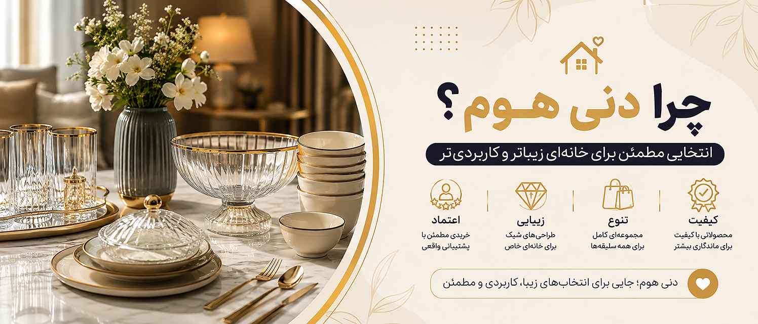 چرا دنی هوم؟