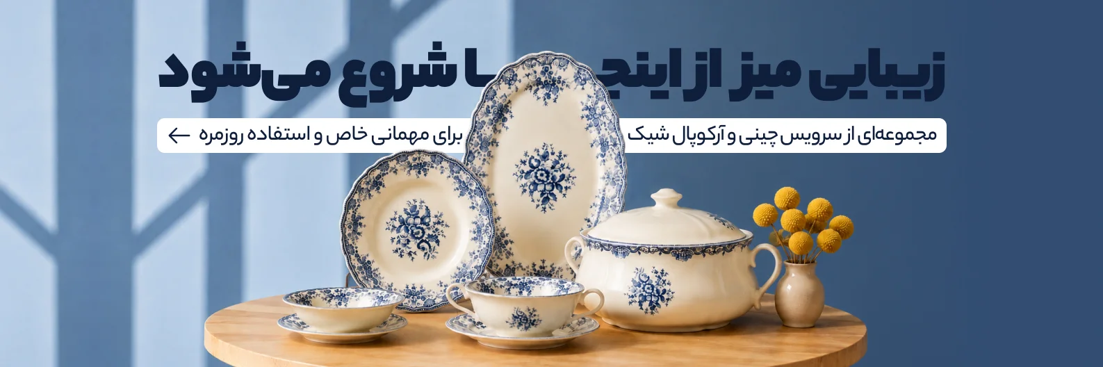 سرویس چینی و آرکوپال